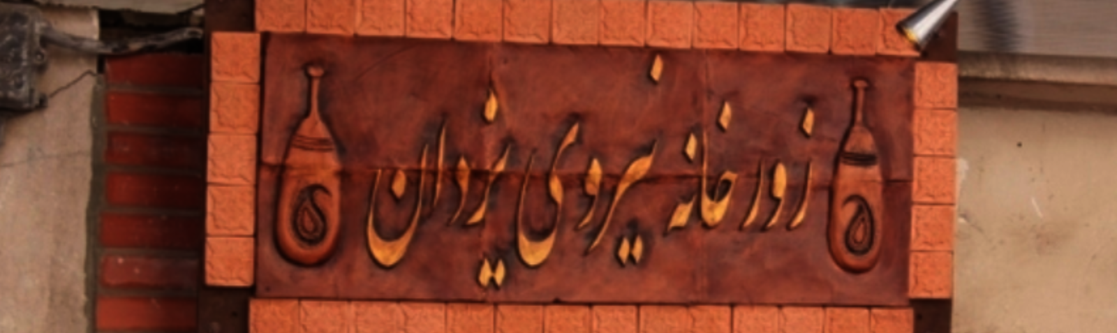 Niruye Yazdan Zorkhaneh